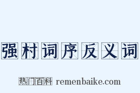 强村词序反义词是什么意思的图片